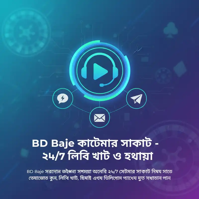 bd baje কাস্টমার সাপোর্ট টিমের সাথে যোগাযোগ করুন