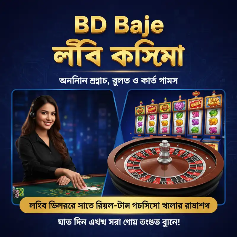 BD Baje লাইভ ক্যাসিনো এক্সপেরিয়েন্স